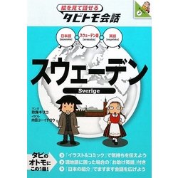 スウェーデン―スウェーデン語+日本語・英語(絵を見て話せるタビトモ会話―ヨーロッパ〈7〉) [単行本]