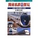 関東私鉄比較探見―主要13社の現状と未来(キャンブックス―鉄道) [単行本]