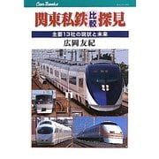 関東私鉄比較探見―主要13社の現状と未来(キャンブックス―鉄道) [単行本]