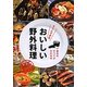 すぐにできるおいしい野外料理(るるぶDo!) [単行本]