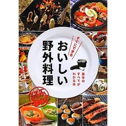 すぐにできるおいしい野外料理(るるぶDo!) [単行本]