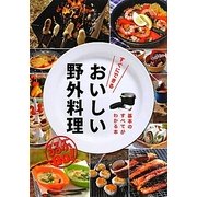 すぐにできるおいしい野外料理(るるぶDo!) [単行本]