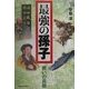 最強の孫子―「戦い」の真髄 [単行本]