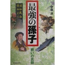最強の孫子―「戦い」の真髄 [単行本]