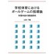 学校体育におけるボールゲームの指導論―学習内容の開発研究 [単行本]