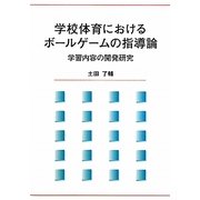 学校体育におけるボールゲームの指導論―学習内容の開発研究 [単行本]