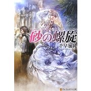 砂の螺旋(アルファポリス文庫) [文庫]