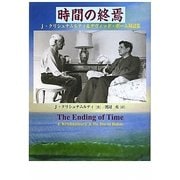 時間の終焉―J.クリシュナムルティ&デヴィッド・ボーム対話集 [単行本]