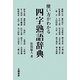 使い方がわかる四字熟語辞典 [単行本]