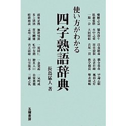 使い方がわかる四字熟語辞典 [単行本]