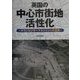 英国の中心市街地活性化―タウンセンターマネジメントの活用 [単行本]
