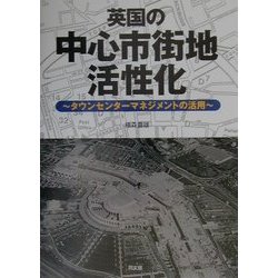 英国の中心市街地活性化―タウンセンターマネジメントの活用 [単行本]
