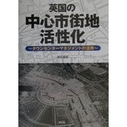 英国の中心市街地活性化―タウンセンターマネジメントの活用 [単行本]
