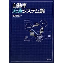 自動車流通システム論 [単行本]
