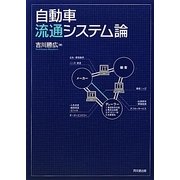 自動車流通システム論 [単行本]