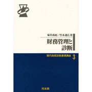 財務管理と診断(現代商業診断基礎講座〈3〉) [単行本]