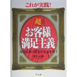 これが実践!超お客様満足主義―経営品質の理念が会社を救う [単行本]