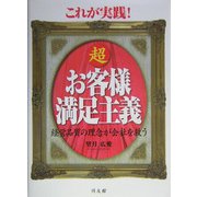 これが実践!超お客様満足主義―経営品質の理念が会社を救う [単行本]