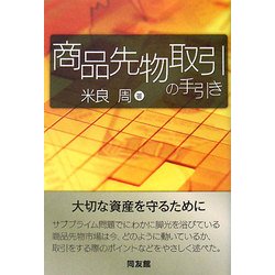 商品先物取引の手引き [単行本]
