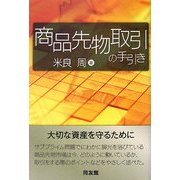 商品先物取引の手引き [単行本]