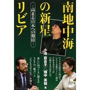 南地中海の新星リビア―高まる日本への期待 [単行本]