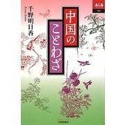 中国のことわざ(あじあブックス) [単行本]