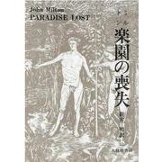 楽園の喪失 [単行本]