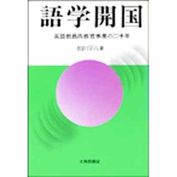 語学開国―英語教員再教育事業の20年 [単行本]