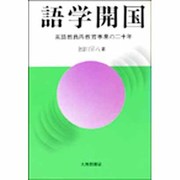 語学開国―英語教員再教育事業の20年 [単行本]