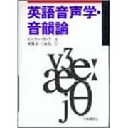 英語音声学・音韻論 [単行本]