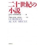 二十世紀の小説 [単行本]