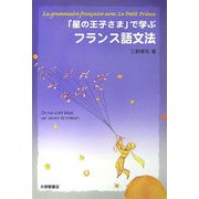 「星の王子さま」で学ぶフランス語文法 [単行本]