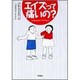 エイズって痛いの?―子どもと話そうエイズのこと [単行本]