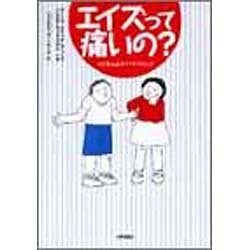 エイズって痛いの?―子どもと話そうエイズのこと [単行本]