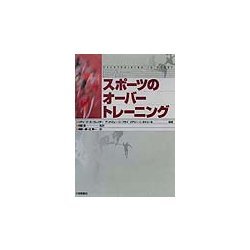 スポーツのオーバートレーニング [単行本]