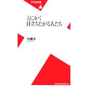 とにかく目立ちたがる人たち(平凡社新書) [新書]