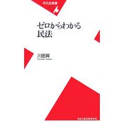 ゼロからわかる民法(平凡社新書) [新書]