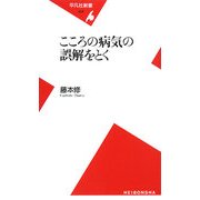 こころの病気の誤解をとく(平凡社新書) [新書]