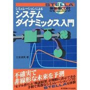 シミュレーションによるシステムダイナミックス入門 [単行本]