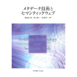 メタデータ技術とセマンティックウェブ [単行本]