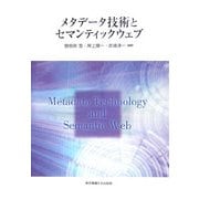 メタデータ技術とセマンティックウェブ [単行本]