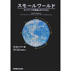 スモールワールド―ネットワークの構造とダイナミクス [単行本]