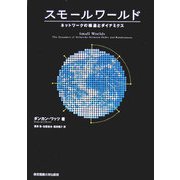 スモールワールド―ネットワークの構造とダイナミクス [単行本]