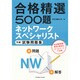 合格精選500題 ネットワークスペシャリスト午前試験問題集 [単行本]
