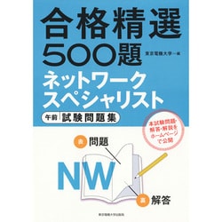合格精選500題 ネットワークスペシャリスト午前試験問題集 [単行本]