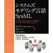 システムズモデリング言語SysML [単行本]