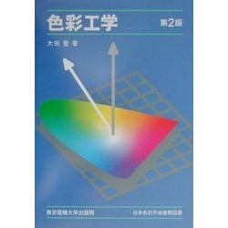 色彩工学 第2版 [単行本]