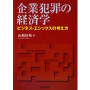 企業犯罪の経済学―ビジネス・エシックスの考え方 [単行本]