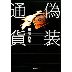 偽装通貨 [単行本]