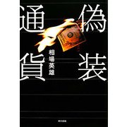 偽装通貨 [単行本]